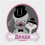 Денди фотография